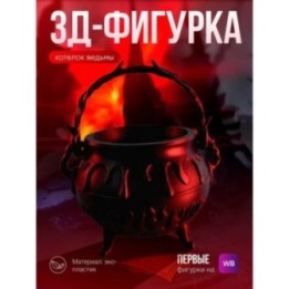 Купить котелок ведьмы ASDAMATOYS