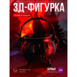 котелок ведьмы