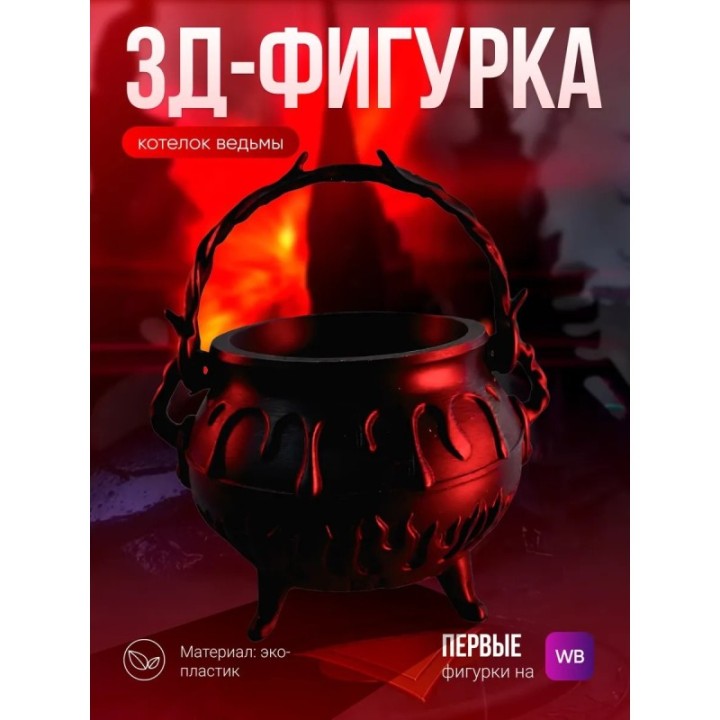 Купить котелок ведьмы ASDAMATOYS