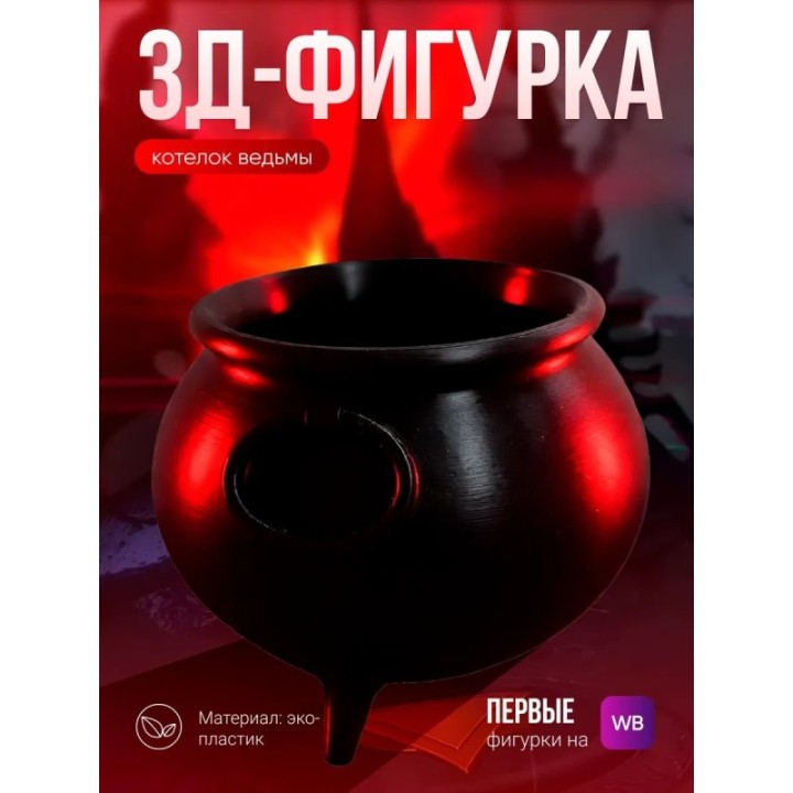 Купить котелок ведьмы 2 ASDAMATOYS