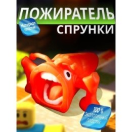 Купить спрунки пожиратель красный ASDAMATOYS