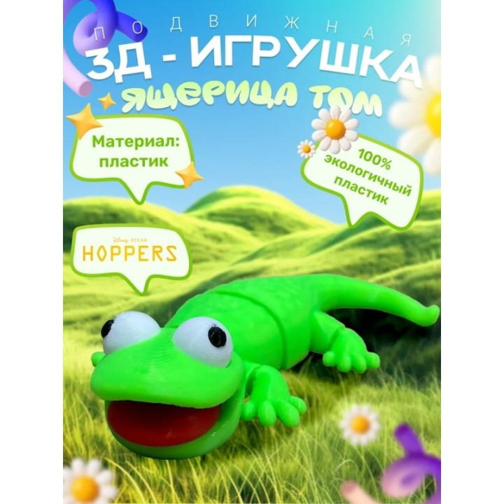 Купить прыгуны мультик ящерица том ASDAMATOYS