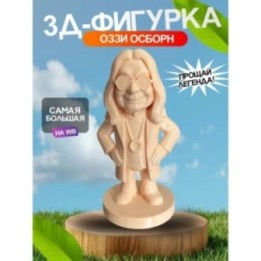 Купить 3д фигурка оззи осборн ASDAMATOYS
