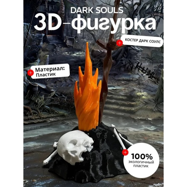 Купить dark souls фигурка костер ASDAMATOYS