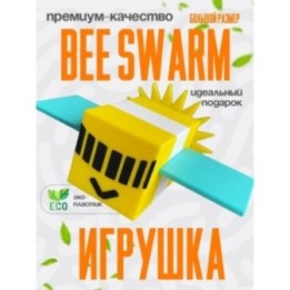 Купить bee swarm simulator игрушка 4 ASDAMATOYS