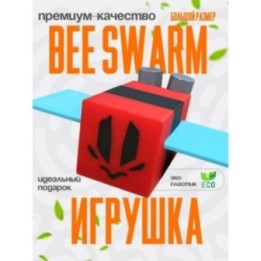Купить bee swarm simulator игрушка 15 ASDAMATOYS