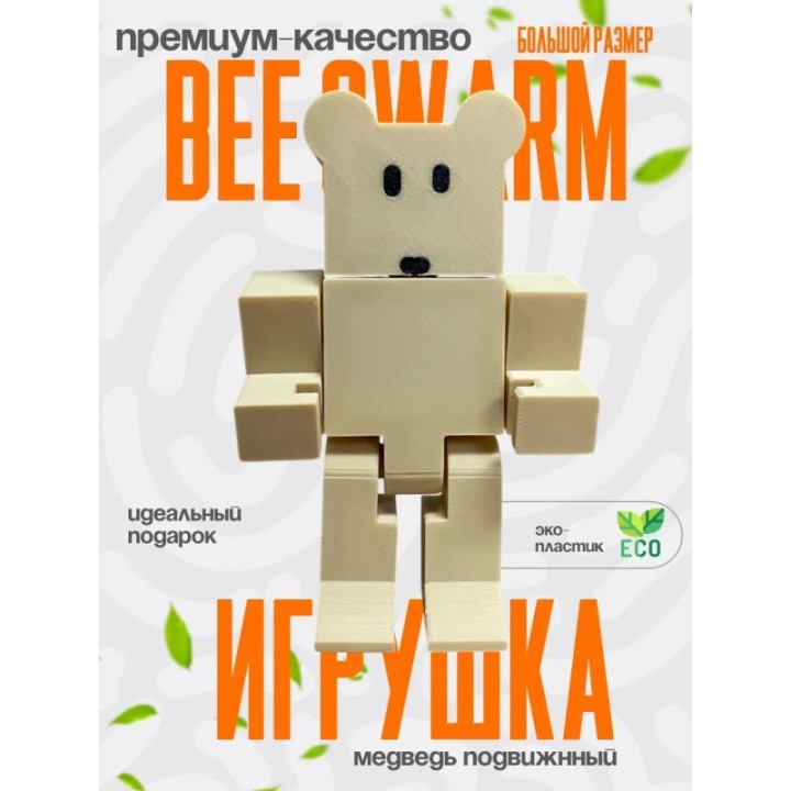 Купить bee swarm simulator медведь 2 ASDAMATOYS