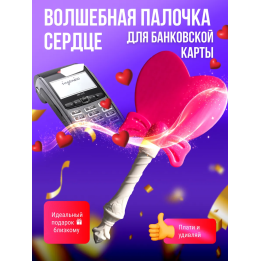 волшебная палочка для банковской карты сердце