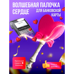 волшебная палочка для банковской карты сердце