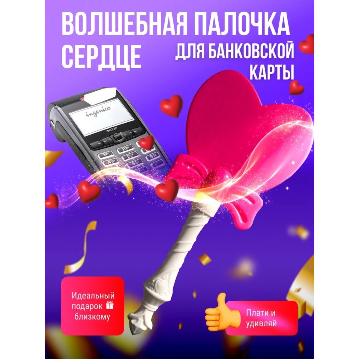 волшебная палочка для банковской карты сердце