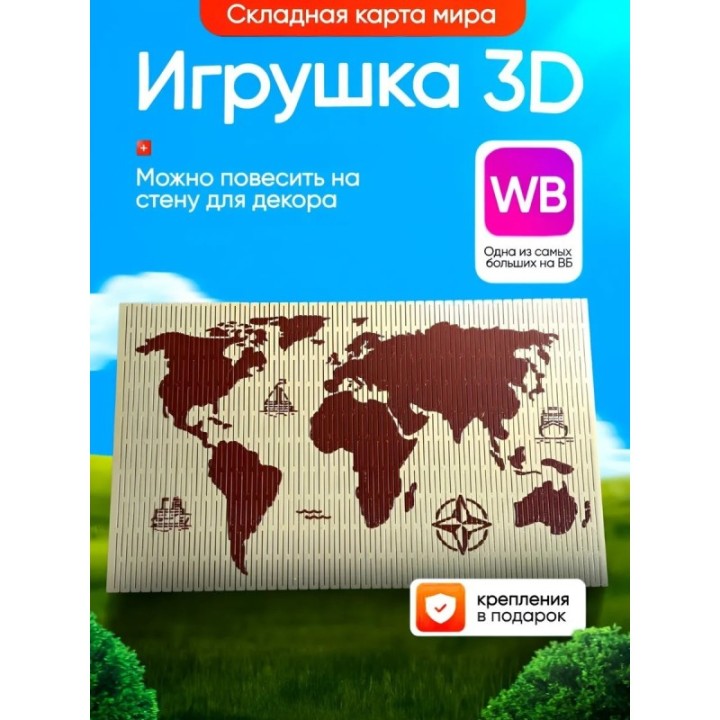 Купить Складная карта мира 3д игрушка ASDAMATOYS