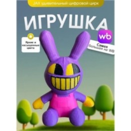 Купить Игрушка jax удивительный цифровой цирк ASDAMATOYS