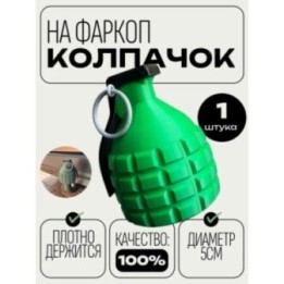 Купить Колпачок на фаркоп граната прикольный ASDAMATOYS