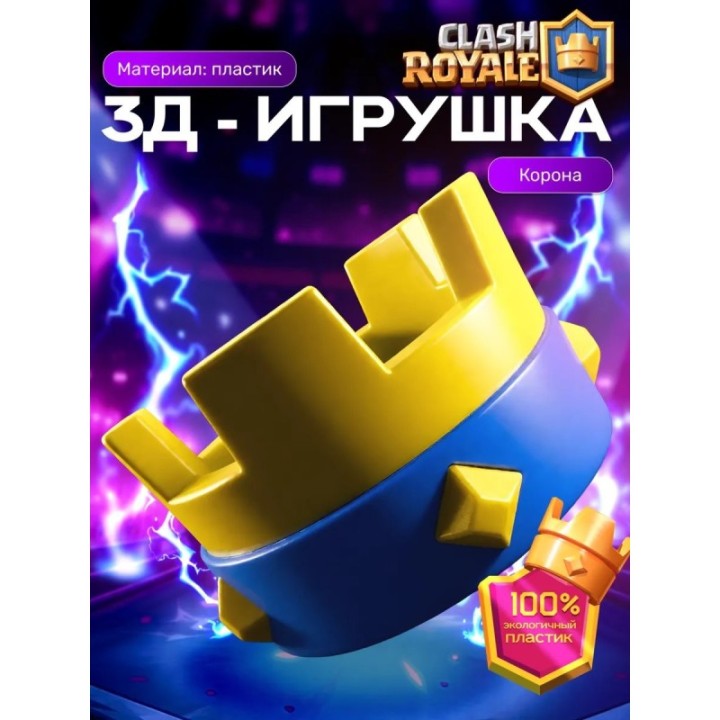 Купить Корона клеш рояль ASDAMATOYS