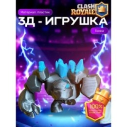 Купить Клеш рояль фигурки 3д ASDAMATOYS