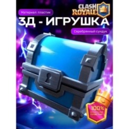 Купить Клеш рояль сундук серебрянный ASDAMATOYS