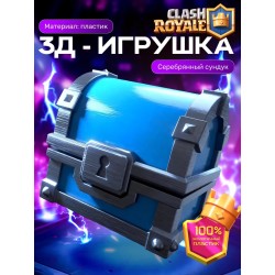 Клеш рояль сундук серебрянный