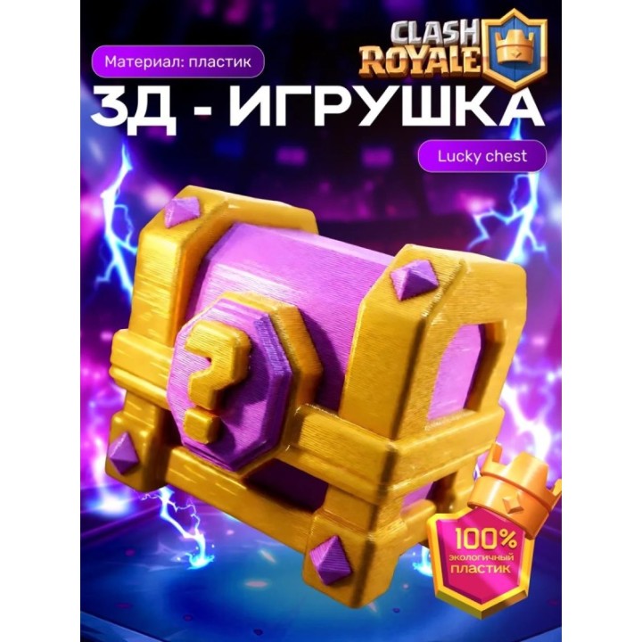 Купить Клеш рояль сундук lucky chest ASDAMATOYS