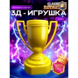 Купить 3д игрушка кубок клеш рояль ASDAMATOYS