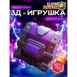 Купить Клеш рояль сундук эпический ASDAMATOYS