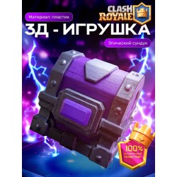 Клеш рояль сундук эпический