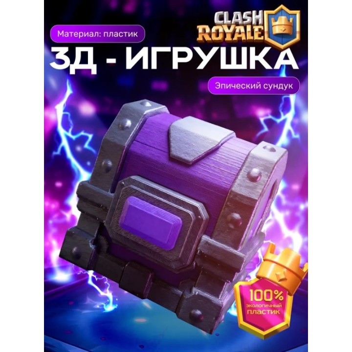 Купить Клеш рояль сундук эпический ASDAMATOYS