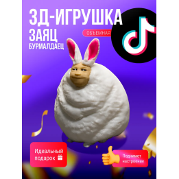 Заяц бурмалдаец игрушка