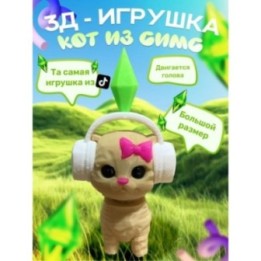 Купить кот из симс подвижный ASDAMATOYS