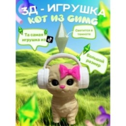 Купить кот симс игрушка бежевая ASDAMATOYS