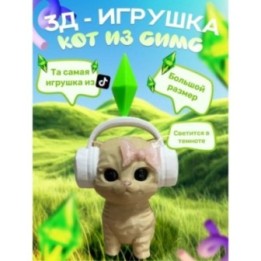 Купить кот симс игрушка розовая ASDAMATOYS