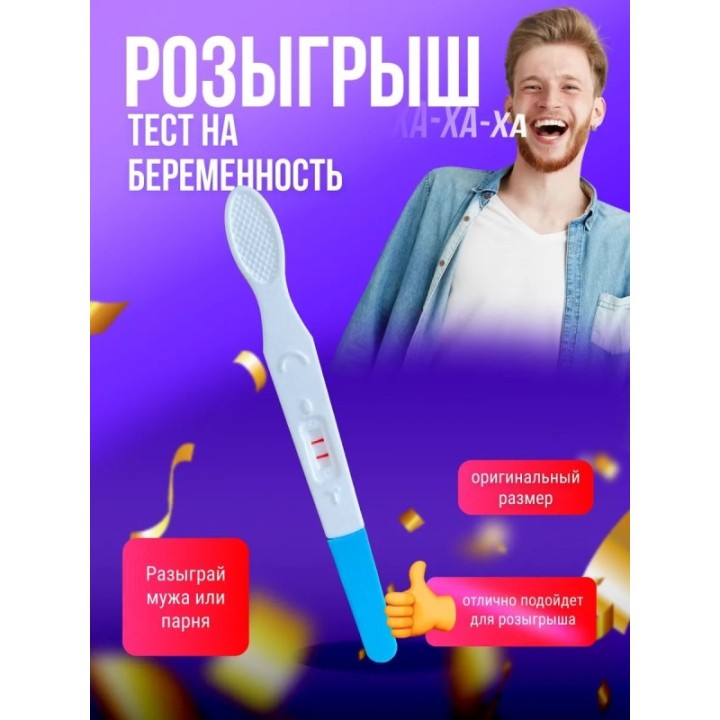 Купить тест на беременность розыгрыш ASDAMATOYS