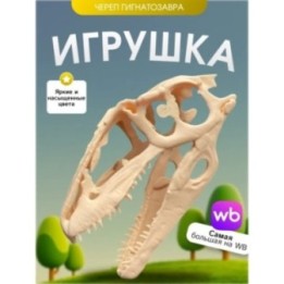 Купить Игрушка череп гигантозавтра динозавр ASDAMATOYS