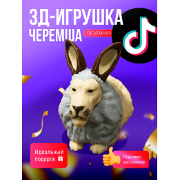 черемша мем игрушка 3д