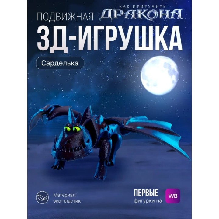 Купить Сарделька дракон игрушка 3д как приручить дракона ASDAMATOYS