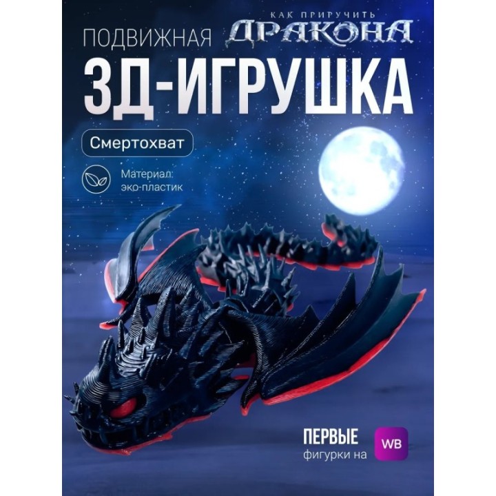 Купить смертохват как приручить дракона игрушка 3д ASDAMATOYS