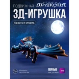 Купить Красная смерть дракон игрушка 3д как приручить дракона ASDAM...