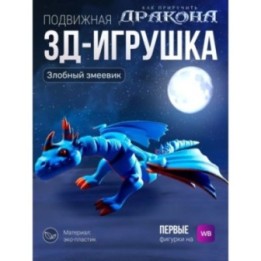 Купить Игрушка Злобный Змеевик 3д, Как приручить дракона ASDAMATOYS