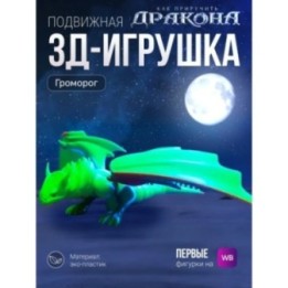 Купить Громорог 3д игрушка как приручить дракона ASDAMATOYS