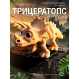 Купить трицератопс динозавр скелет ASDAMATOYS