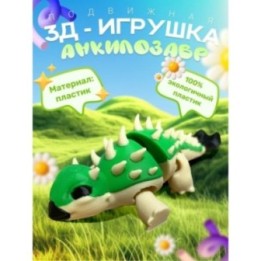 Купить анкилозавр игрушка подвижная ASDAMATOYS