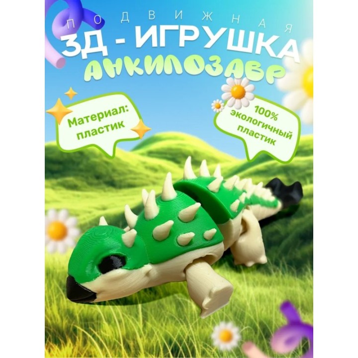 Купить анкилозавр игрушка подвижная ASDAMATOYS