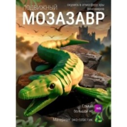 Купить Мозазавр 3д игрушка подвижная ASDAMATOYS