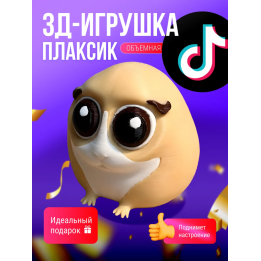 Плаксик мем игрушка