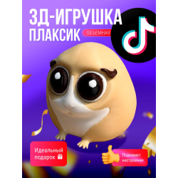 Плаксик мем игрушка