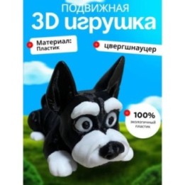 Купить Цвергшнауцер игрушка подвижная ASDAMATOYS