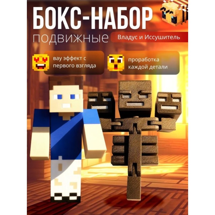 Купить владус minecraft подвижный, Иссушитель minecraft ASDAMATOYS