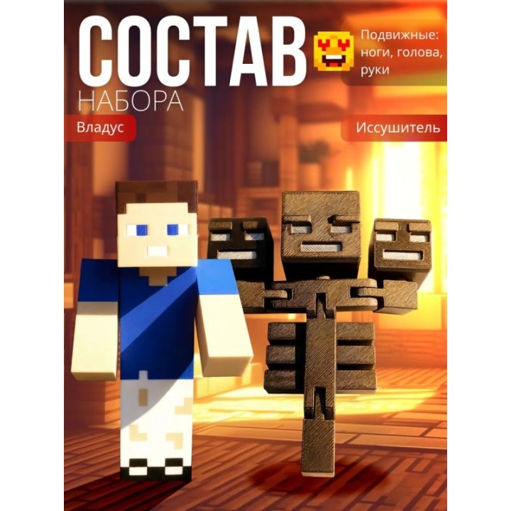 Купить владус minecraft подвижный, Иссушитель minecraft ASDAMATOYS