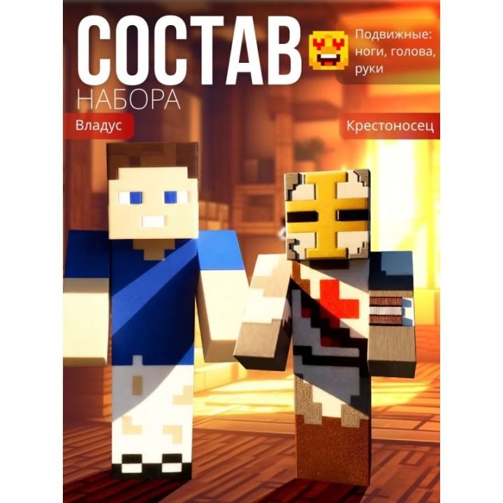 Купить владус minecraft подвижный, крестоносец minecraft ASDAMATOYS
