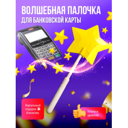 Волшебная палочка для банковской карты