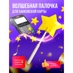 Волшебная палочка для банковской карты